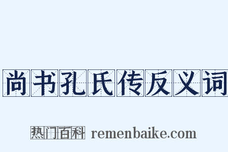 尚书孔氏传反义词是什么意思的图片